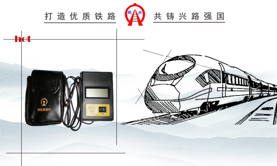 數顯軌溫表